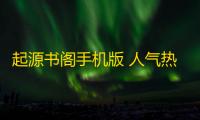 起源书阁手机版 人气热度
：29℃
